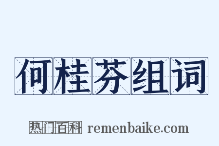 何桂芬组词是什么意思的图片
